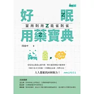 好眠用藥寶典：當用則用、能省則省 (電子書)