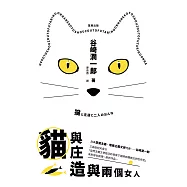 日本經典文學：貓與庄造與兩個女人 (電子書)
