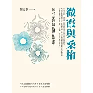 微霞與桑榆： 陳亮恭醫師的世紀思索 (電子書)