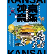 懶遊日本：京阪神奈關西全攻略(2026~2027最新版) (電子書)