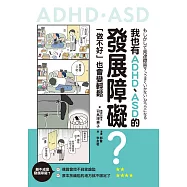 我也有ADHD、ASD的發展障礙?──「做不好」也會變輕鬆 (電子書)
