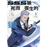 SSS級死而復生的獵人 3 (電子書)
