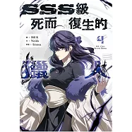 SSS級死而復生的獵人 4 (電子書)