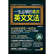 一生必學的萬用英文文法【隨身版】 (電子書)