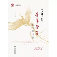 人文社會科學青年學子優秀論文選(2024) (電子書)