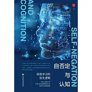 自否定與認知：深度學習的發生邏輯 (電子書)