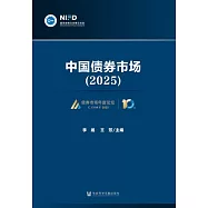 中國債券市場(2025) (電子書)