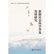 新疆社會科學普及發展研究 (電子書)