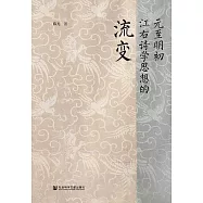 元至明初江右詩學思想的流變 (電子書)