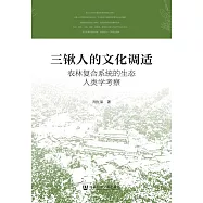 三鍬人的文化調適：農林複合系統的生態人類學考察 (電子書)