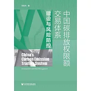 中國碳排放權限額交易體系建設與風險防控 (電子書)