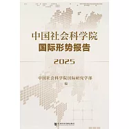 中國社會科學院國際形勢報告(2025) (電子書)