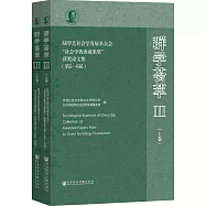 群學薈萃(Ⅲ)：陸學藝社會學發展基金會&ldquo;社會學優秀成果獎&rdquo;獲獎論文集(第5-8屆)(全2卷) (電子書)