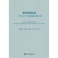 如何強起來：廣東文化產業高品質發展之路 (電子書)