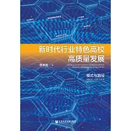 新時代行業特色高校高品質發展：模式與路徑 (電子書)
