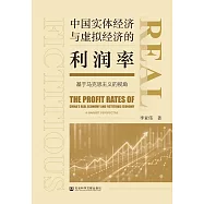 中國實體經濟與虛擬經濟的利潤率：基於馬克思主義的視角 (電子書)