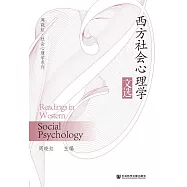 西方社會心理學文選 (電子書)