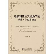 維多利亞主義視角下的威廉&middot;薩克雷研究 (電子書)