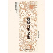 蔡楨詞學文集 (電子書)