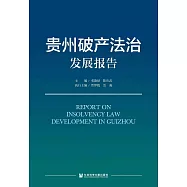 貴州破產法治發展報告 (電子書)
