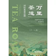 &ldquo;萬里茶道&rdquo;國際旅遊品牌：共商共建共用機制研究 (電子書)