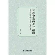 民族企業的生存境遇：民初漢冶萍公司與多方力量的博弈 (電子書)