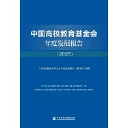 中國高校教育基金會年度發展報告(2025) (電子書)