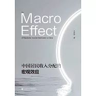 中國居民收入分配的宏觀效應 (電子書)