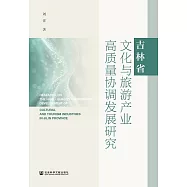 吉林省文化與旅遊產業高品質協調發展研究 (電子書)