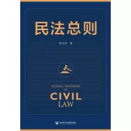 民法總則 (電子書)