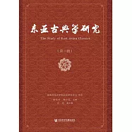 東亞古典學研究(第1輯) (電子書)