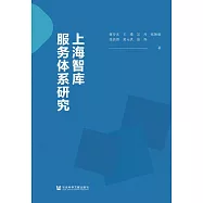 上海智庫服務體系研究 (電子書)
