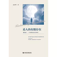 論人的有限存在：理查&middot; J. 伯恩斯坦哲學研究 (電子書)