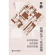 陽明心學與社會治理：中華智慧的當代詮釋及時代價值 (電子書)