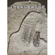 文物藝術品鑑識學基礎 (電子書)