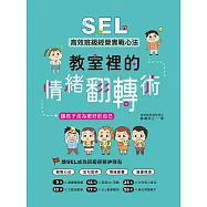教室裡的情緒翻轉術：SEL高效班級經營實戰心法,讓孩子成為更好的自己 (電子書)