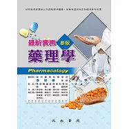 最新實用藥理學 (電子書)