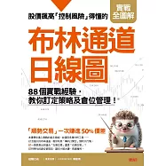 股價飆高控制風險得懂的布林通道日線圖：88個實戰經驗，教你訂定策略及倉位管理! (電子書)