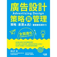 廣告設計策略與管理：策略、創意與AI，重塑廣告設計力(第二版) (電子書)