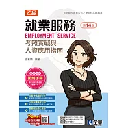 就業服務乙級考照實戰與人資應用指南(第十四版) (電子書)