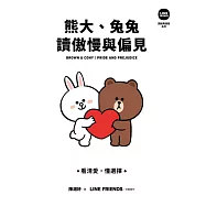 熊大、兔兔讀傲慢與偏見：看清愛，懂選擇【 LINE FRIENDS 讀經典語錄系列】 (電子書)