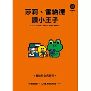 莎莉、雷納德讀小王子：重拾初心與責任【LINE FRIENDS讀經典語錄系列】 (電子書)