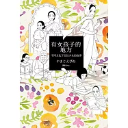 有女孩子的地方：不同文化下五位少女的故事(全) (電子書)