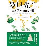 曼尼先生──鬼才的Money祕技 (電子書)