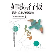如歌的行板——海外巡迴教學紀實 (電子書)