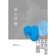 海的冥想 (電子書)