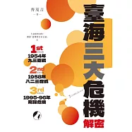 臺海三大危機解密 (電子書)