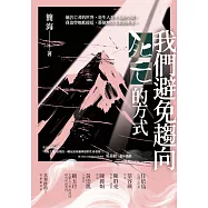 我們避免趨向死亡的方式 (電子書)