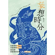 妄想時分 (電子書)
