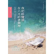 我把妳鹽漬在六月的書簡裡 (電子書)